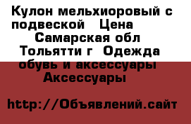 Кулон мельхиоровый с подвеской › Цена ­ 360 - Самарская обл., Тольятти г. Одежда, обувь и аксессуары » Аксессуары   